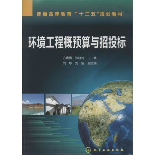 環境工程概預算與招投標的核心要點與實踐解析
